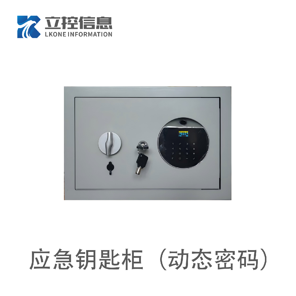 应急钥匙柜（动态密码）